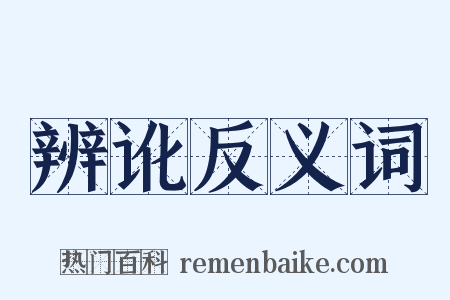 辨讹反义词是什么意思的图片